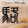 办理高仿东北联邦大学毕业证【degxx.com】