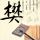 因电热水壶被拘13天