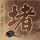 男孩被邻居挂群辱骂获赔2000元